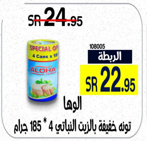 ALOHA Tuna - Canned  in هوم ماركت in مملكة العربية السعودية, السعودية, سعودية - مكة المكرمة