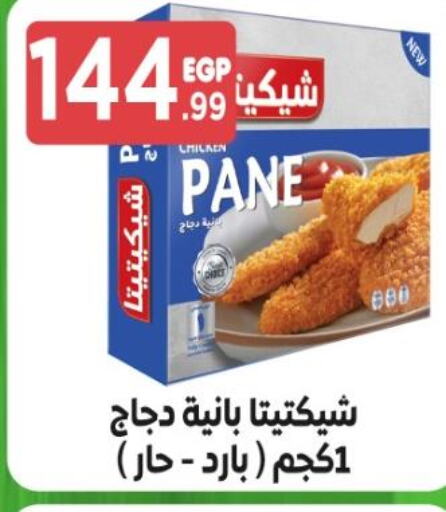  Chicken Pane  in مارت فيل in Egypt - القاهرة