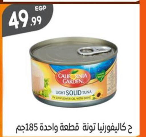 CALIFORNIA GARDEN Tuna - Canned  in أولاد المحاوى in Egypt - القاهرة
