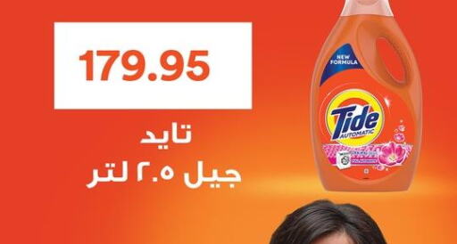 TIDE Detergent  in أسواق العثيم in Egypt - القاهرة