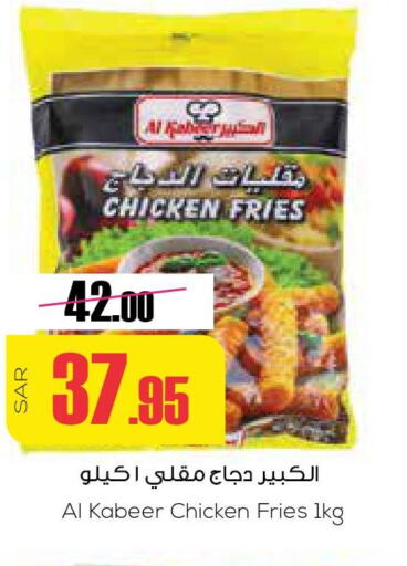 AL KABEER Chicken Bites  in سبت in مملكة العربية السعودية, السعودية, سعودية - بريدة