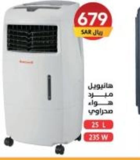 HONEYWELL Air Cooler  in Ala Kaifak in KSA, Saudi Arabia, Saudi - Buraidah
