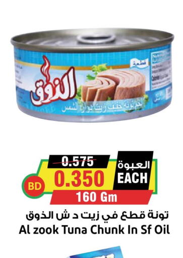  Tuna - Canned  in أسواق النخبة in البحرين