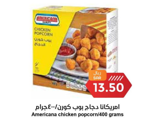 AMERICANA Chicken Pop Corn  in واحة المستهلك in مملكة العربية السعودية, السعودية, سعودية - الخبر‎