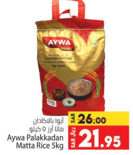 AYWA Matta Rice  in Kabayan Hypermarket in KSA, Saudi Arabia, Saudi - Jeddah
