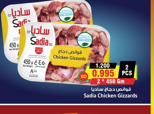 SADIA Chicken Gizzard  in أسواق النخبة in البحرين