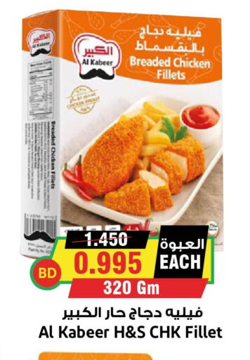 AL KABEER Chicken Fillet  in Prime Markets in Bahrain
