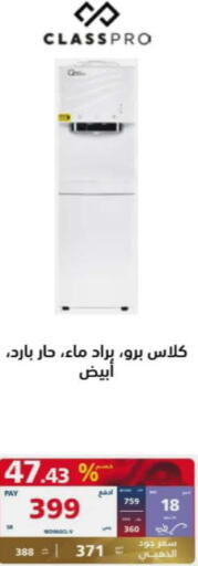 CLASSPRO Water Dispenser  in إكسترا in مملكة العربية السعودية, السعودية, سعودية - حائل‎
