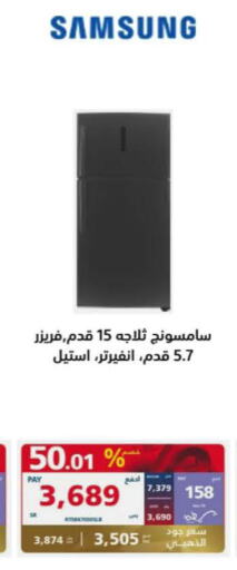 SAMSUNG Refrigerator  in إكسترا in مملكة العربية السعودية, السعودية, سعودية - بيشة