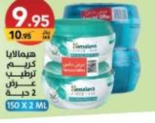HIMALAYA Face cream  in Ala Kaifak in KSA, Saudi Arabia, Saudi - Hafar Al Batin