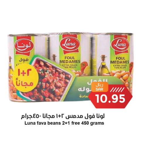 LUNA Fava Beans  in Consumer Oasis in KSA, Saudi Arabia, Saudi - Riyadh
