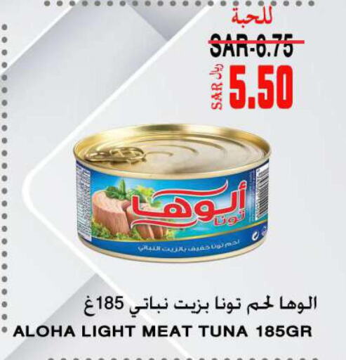 ALOHA Tuna - Canned  in سوبر مارشيه in مملكة العربية السعودية, السعودية, سعودية - مكة المكرمة