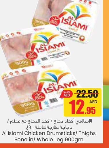AL ISLAMI Chicken Drumsticks  in جمعية القوات المسلحة التعاونية (أفكوب) in الإمارات العربية المتحدة , الامارات - أبو ظبي