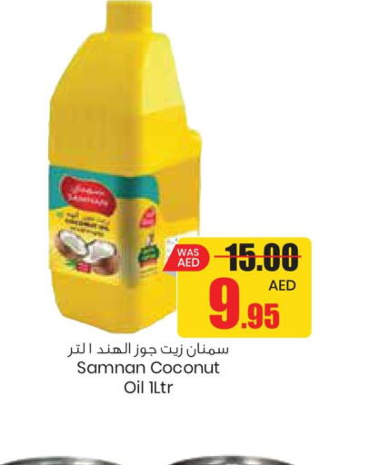  Coconut Oil  in جمعية القوات المسلحة التعاونية (أفكوب) in الإمارات العربية المتحدة , الامارات - أبو ظبي