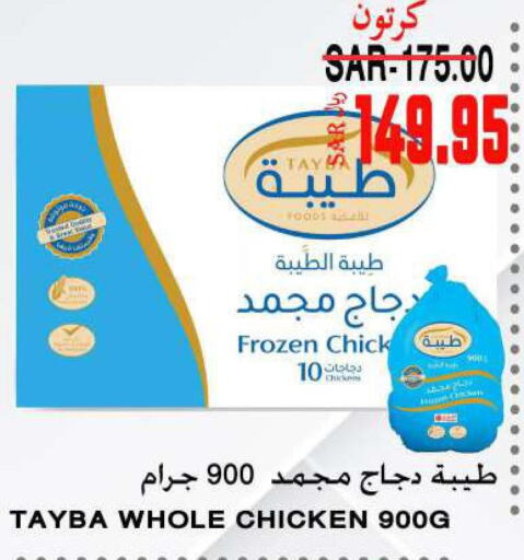 TAYBA Frozen Whole Chicken  in سوبر مارشيه in مملكة العربية السعودية, السعودية, سعودية - مكة المكرمة