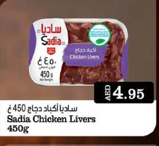 SADIA Chicken Liver  in ويست زون سوبرماركت in الإمارات العربية المتحدة , الامارات - دبي