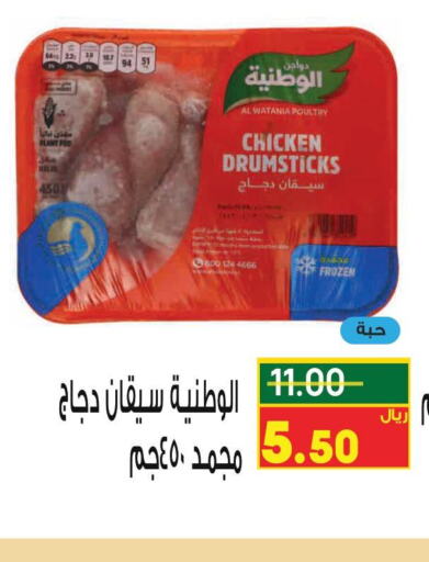 AL WATANIA Chicken Drumsticks  in نزهة ماركت in مملكة العربية السعودية, السعودية, سعودية - عنيزة