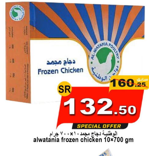 AL WATANIA Frozen Whole Chicken  in Zad Al Balad Market in KSA, Saudi Arabia, Saudi - Yanbu