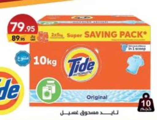 TIDE Detergent  in على كيفك in مملكة العربية السعودية, السعودية, سعودية - حفر الباطن