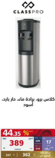 CLASSPRO Water Dispenser  in إكسترا in مملكة العربية السعودية, السعودية, سعودية - الأحساء‎