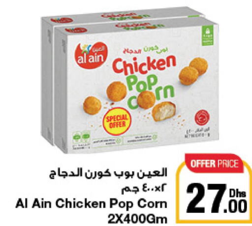 AL AIN Chicken Pop Corn  in جمعية الامارات التعاونية in الإمارات العربية المتحدة , الامارات - دبي