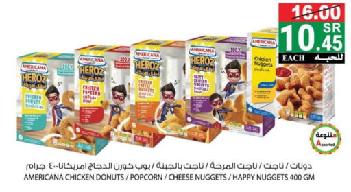 AMERICANA Chicken Nuggets  in هاوس كير in مملكة العربية السعودية, السعودية, سعودية - مكة المكرمة