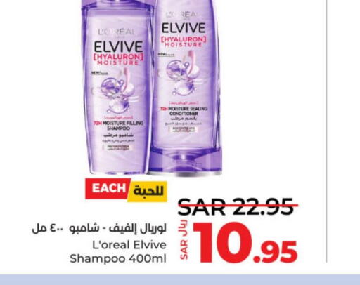 loreal Shampoo / Conditioner  in لولو هايبرماركت in مملكة العربية السعودية, السعودية, سعودية - عنيزة