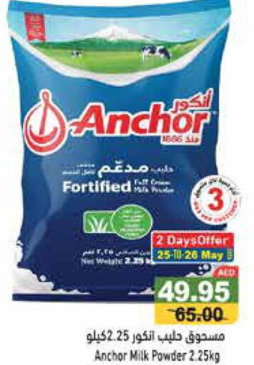ANCHOR Milk Powder  in أسواق رامز in الإمارات العربية المتحدة , الامارات - رَأْس ٱلْخَيْمَة