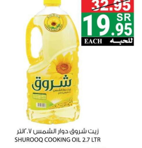 SHUROOQ Sunflower Oil  in هاوس كير in مملكة العربية السعودية, السعودية, سعودية - مكة المكرمة
