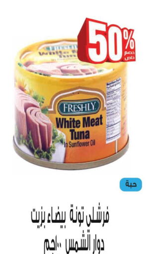 FRESHLY Tuna - Canned  in نزهة ماركت in مملكة العربية السعودية, السعودية, سعودية - عنيزة
