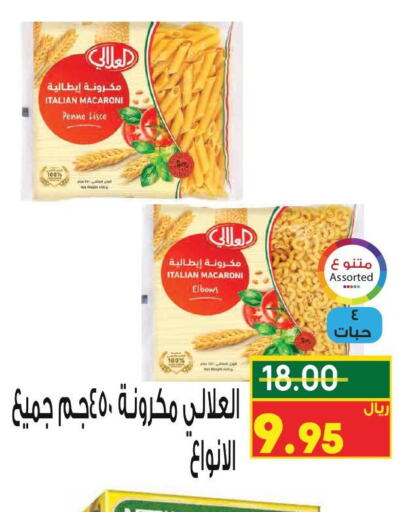 AL ALALI Macaroni  in نزهة ماركت in مملكة العربية السعودية, السعودية, سعودية - عنيزة