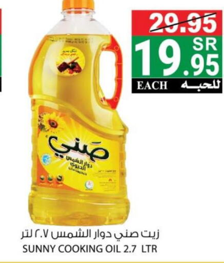 SUNNY Sunflower Oil  in هاوس كير in مملكة العربية السعودية, السعودية, سعودية - مكة المكرمة