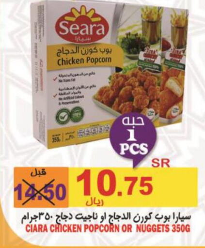 SEARA Chicken Nuggets  in أسواق بن ناجي in مملكة العربية السعودية, السعودية, سعودية - خميس مشيط