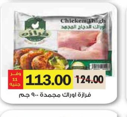  Chicken Thighs  in رويال هاوس in Egypt - القاهرة