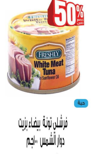 FRESHLY Tuna - Canned  in كرز هايبرماركت in مملكة العربية السعودية, السعودية, سعودية - عنيزة