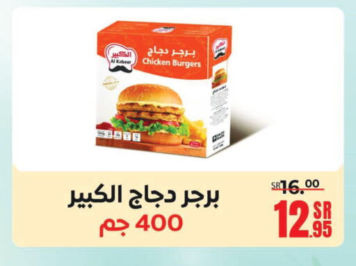 AL KABEER Chicken Burger  in سنام سوبرماركت in مملكة العربية السعودية, السعودية, سعودية - مكة المكرمة
