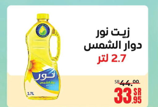 NOOR Sunflower Oil  in سنام سوبرماركت in مملكة العربية السعودية, السعودية, سعودية - مكة المكرمة