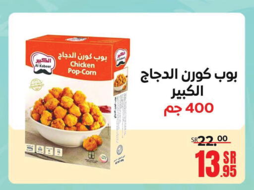 AL KABEER Chicken Pop Corn  in سنام سوبرماركت in مملكة العربية السعودية, السعودية, سعودية - مكة المكرمة