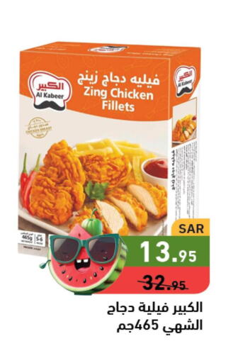 AL KABEER Chicken Fillet  in أسواق رامز in مملكة العربية السعودية, السعودية, سعودية - حفر الباطن