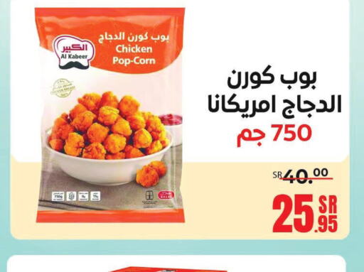 AL KABEER Chicken Pop Corn  in سنام سوبرماركت in مملكة العربية السعودية, السعودية, سعودية - مكة المكرمة