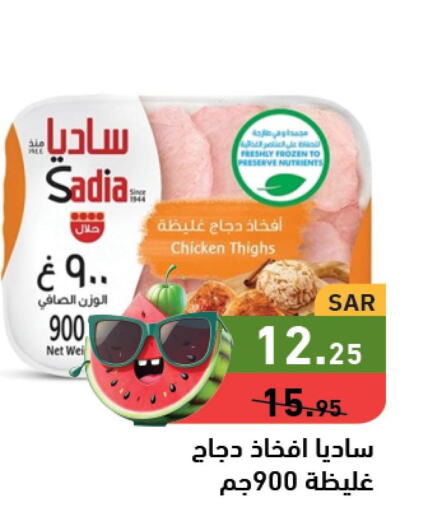 SADIA Chicken Thighs  in Aswaq Ramez in KSA, Saudi Arabia, Saudi - Hafar Al Batin