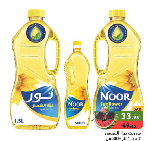 NOOR Sunflower Oil  in Aswaq Ramez in KSA, Saudi Arabia, Saudi - Dammam