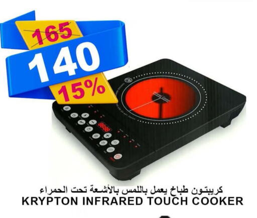 KRYPTON Infrared Cooker  in أسواق خير بلادي الاولى in مملكة العربية السعودية, السعودية, سعودية - ينبع