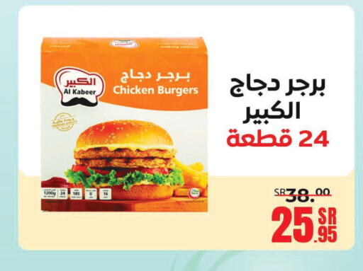 AL KABEER Chicken Burger  in سنام سوبرماركت in مملكة العربية السعودية, السعودية, سعودية - مكة المكرمة