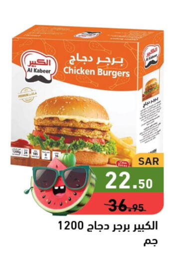 AL KABEER Chicken Burger  in أسواق رامز in مملكة العربية السعودية, السعودية, سعودية - الأحساء‎