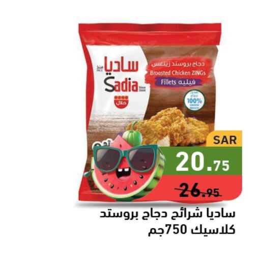 SADIA Chicken Strips  in Aswaq Ramez in KSA, Saudi Arabia, Saudi - Hafar Al Batin