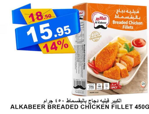 AL KABEER Chicken Fillet  in Khair beladi market in KSA, Saudi Arabia, Saudi - Yanbu