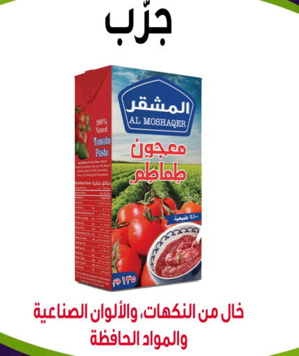  Tomato Paste  in شركة محمد فهد العلي وشركاؤه in مملكة العربية السعودية, السعودية, سعودية - الأحساء‎