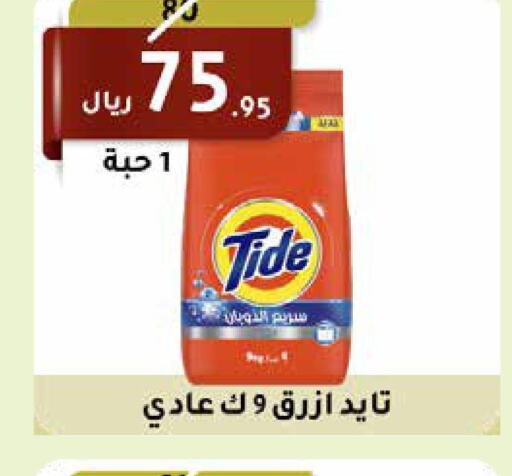 TIDE Detergent  in سعودى ماركت in مملكة العربية السعودية, السعودية, سعودية - مكة المكرمة