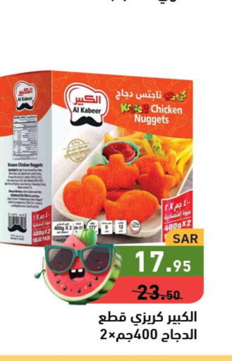 AL KABEER Chicken Nuggets  in أسواق رامز in مملكة العربية السعودية, السعودية, سعودية - الرياض